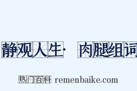静观人生·肉腿组词是什么意思的图片